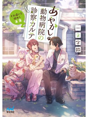 cover image of あやかし動物病院の診察カルテ　～すれ違いと煌めく未来～